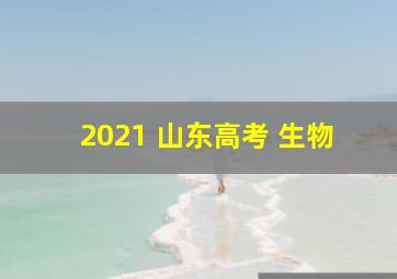 2021 山东高考 生物